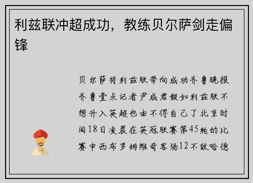 利兹联冲超成功，教练贝尔萨剑走偏锋