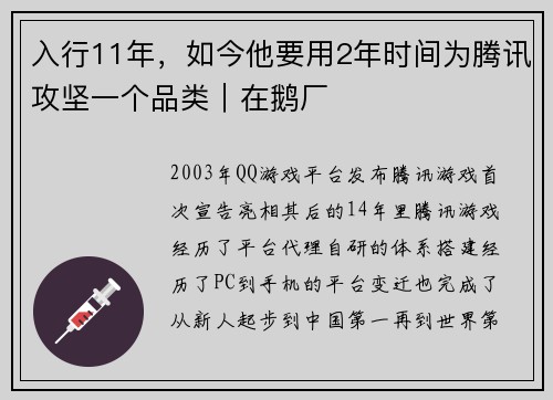 入行11年，如今他要用2年时间为腾讯攻坚一个品类｜在鹅厂
