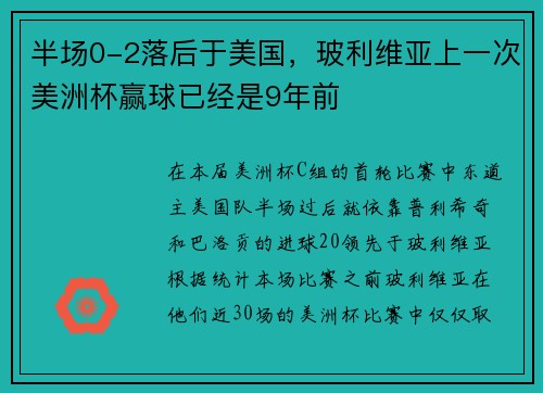 半场0-2落后于美国，玻利维亚上一次美洲杯赢球已经是9年前