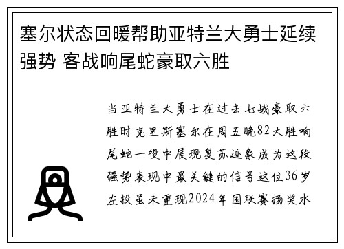 塞尔状态回暖帮助亚特兰大勇士延续强势 客战响尾蛇豪取六胜