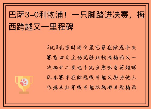 巴萨3-0利物浦！一只脚踏进决赛，梅西跨越又一里程碑