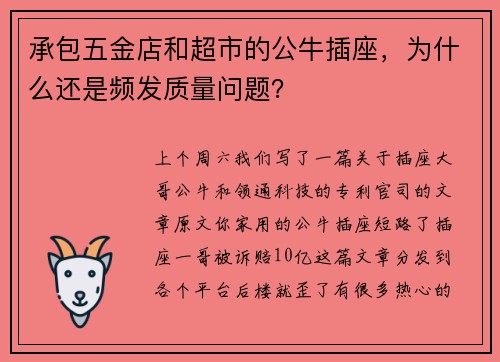 承包五金店和超市的公牛插座，为什么还是频发质量问题？