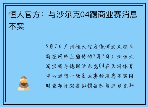 恒大官方：与沙尔克04踢商业赛消息不实