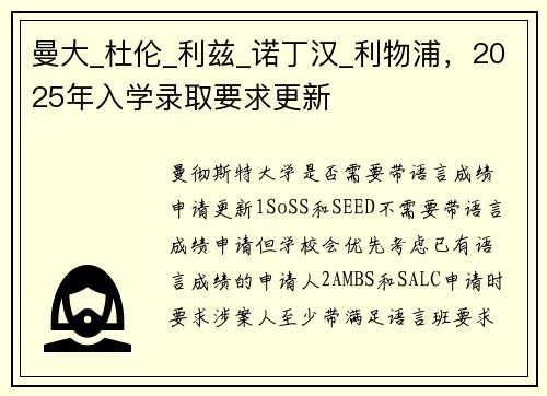 曼大_杜伦_利兹_诺丁汉_利物浦，2025年入学录取要求更新