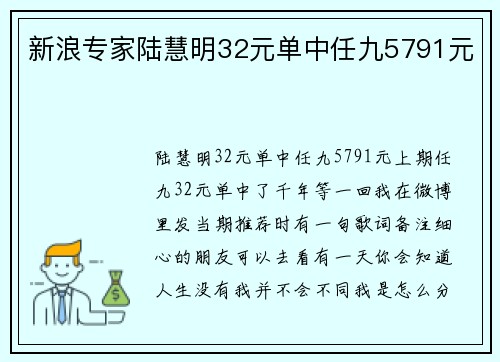 新浪专家陆慧明32元单中任九5791元