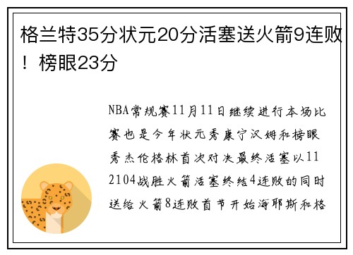 格兰特35分状元20分活塞送火箭9连败！榜眼23分