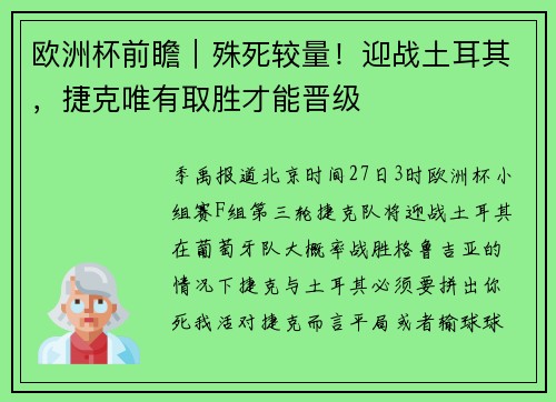 欧洲杯前瞻｜殊死较量！迎战土耳其，捷克唯有取胜才能晋级