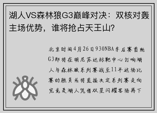 湖人VS森林狼G3巅峰对决：双核对轰主场优势，谁将抢占天王山？