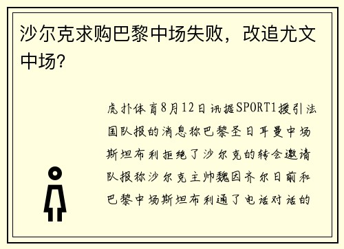 沙尔克求购巴黎中场失败，改追尤文中场？
