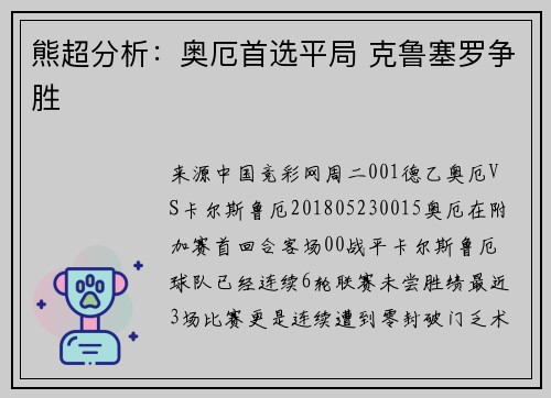 熊超分析：奥厄首选平局 克鲁塞罗争胜