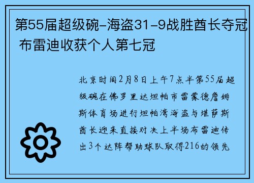 第55届超级碗-海盗31-9战胜酋长夺冠 布雷迪收获个人第七冠