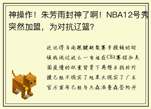 神操作！朱芳雨封神了啊！NBA12号秀突然加盟，为对抗辽篮？